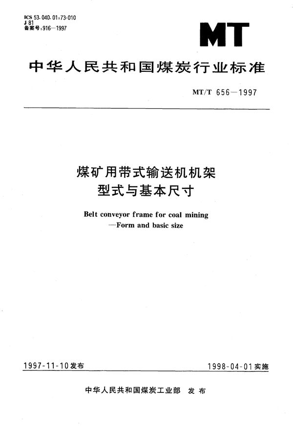 MT/T 656-1997 煤矿用带式输送机机架 型式与基本尺寸