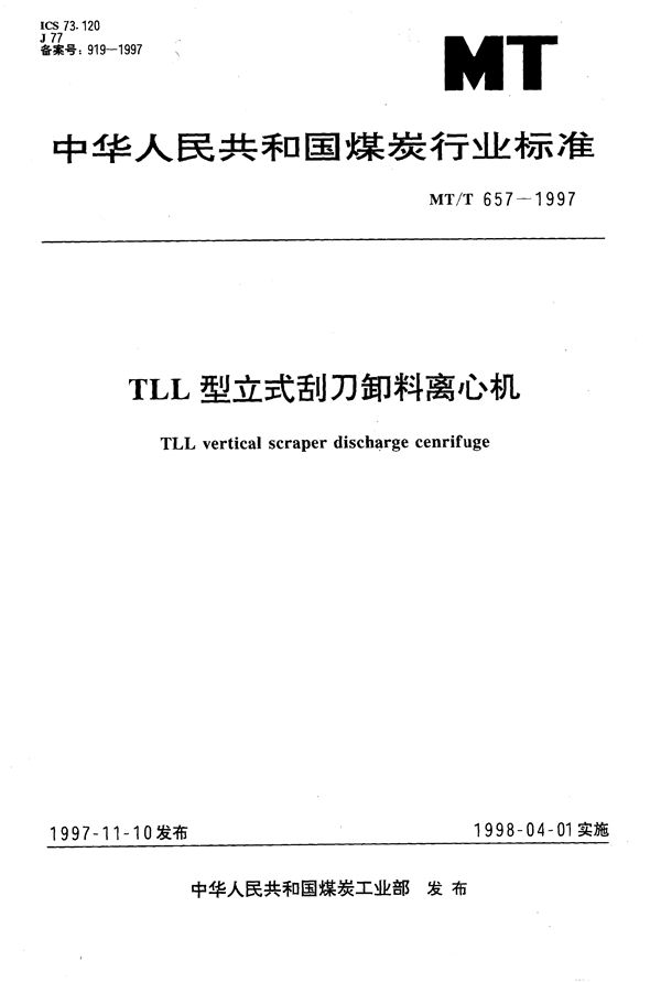 MT/T 657-1997 TLL型立式刮刀卸料离心机