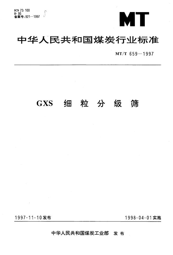 MT/T 659-1997 GXS 细粒分级筛