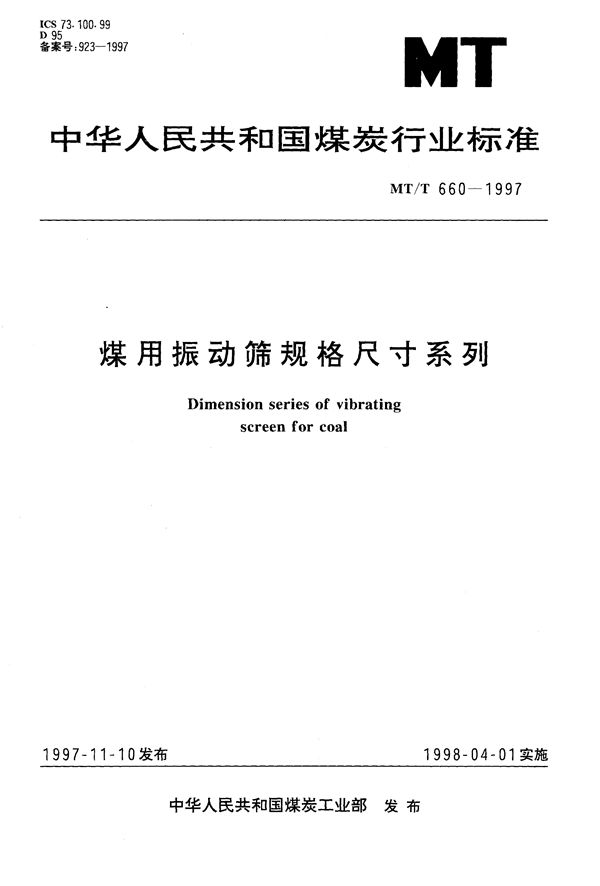 MT/T 660-1997 煤用振动筛规格尺寸系列