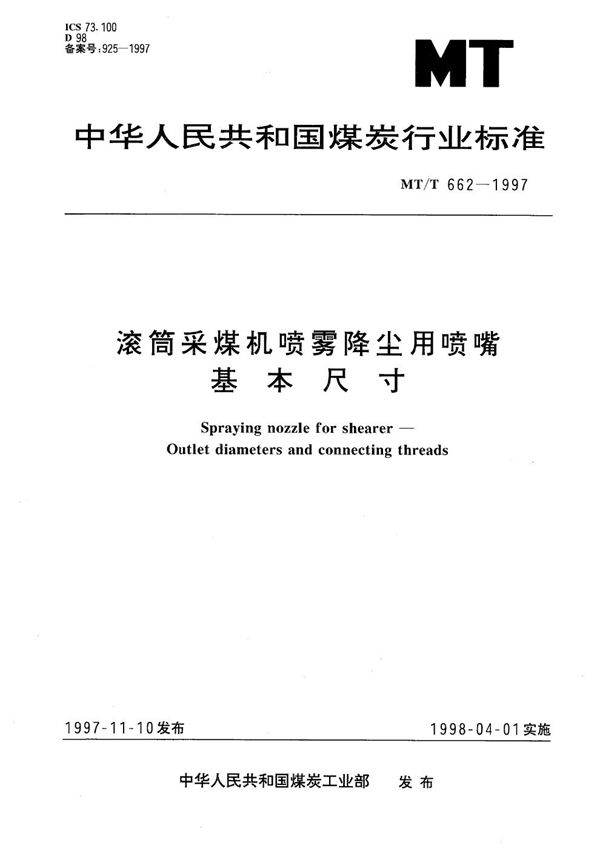 MT/T 662-1997 滚筒采煤机喷雾降尘用喷嘴基本尺寸