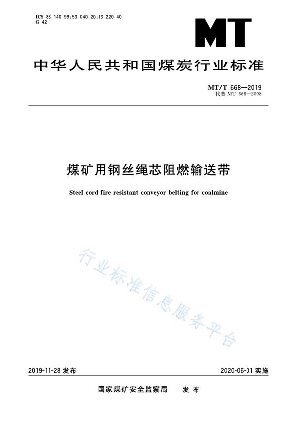 MT/T 668-2019 煤矿用钢丝绳芯阻燃输送带