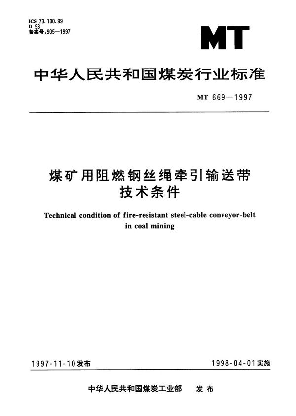 MT/T 669-1997 煤矿用阻燃钢丝绳牵引输送带技术条件