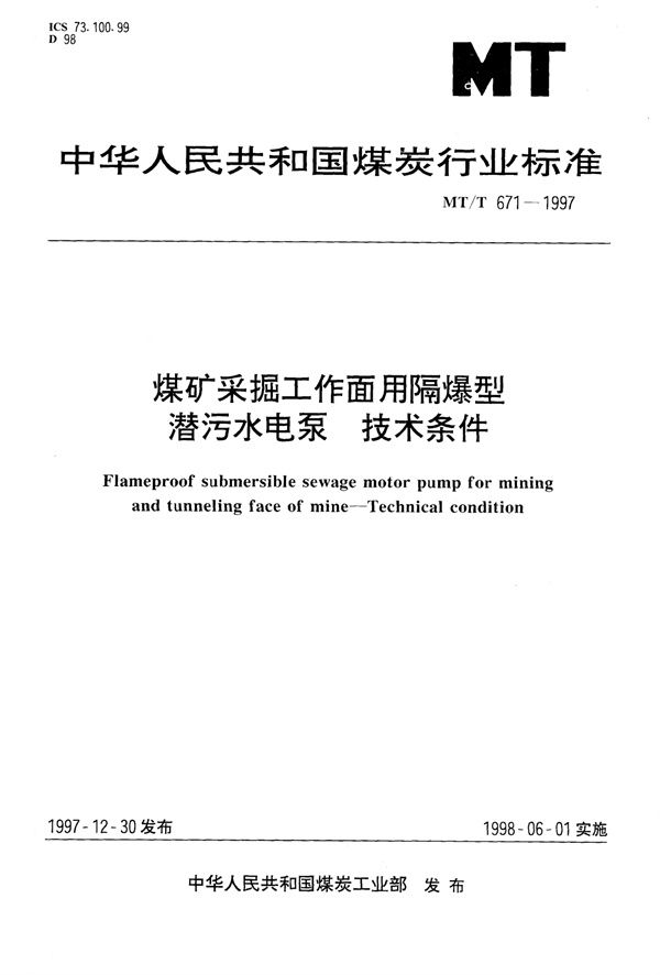 MT/T 671-1997 煤矿采掘工作面用隔爆型潜污水电泵技术条件