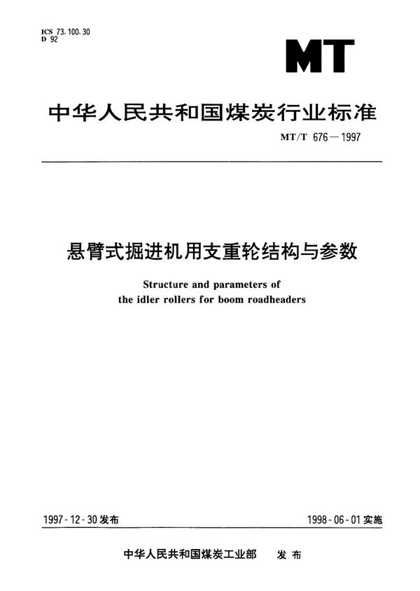 MT/T 676-1997 悬臂式掘进机用支重轮结构与参数