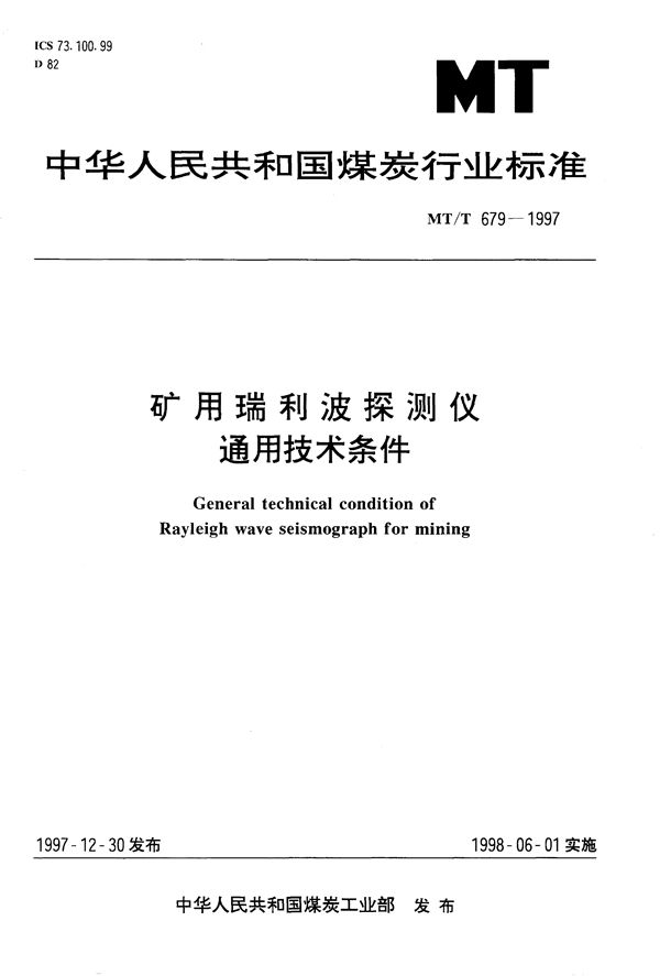 MT/T 679-1997 矿用瑞利波探测仪通用技术条件