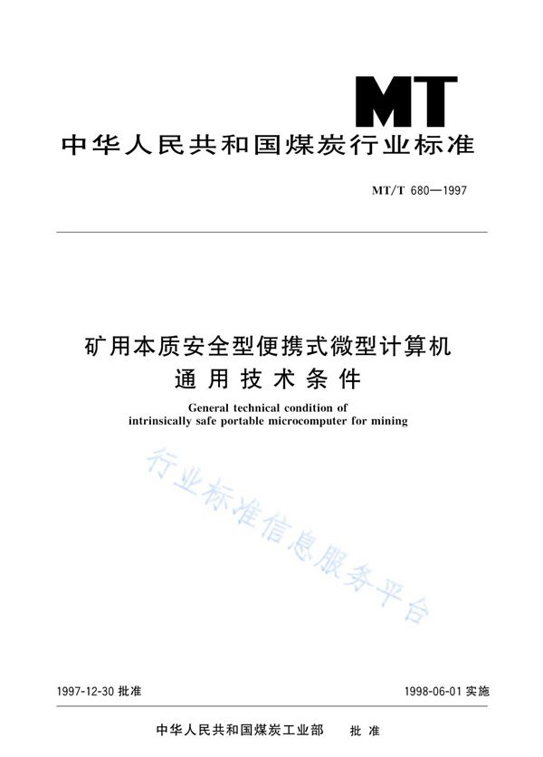 MT/T 680-1997 矿用本质安全型便携式微型计算机通用技术条件