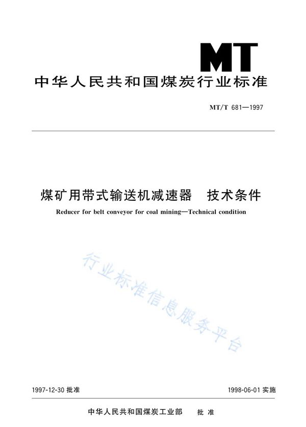 MT/T 681-1997 煤矿用带式输送机减速器  技术条件