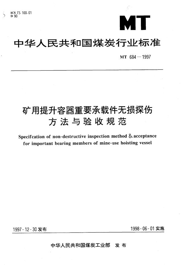 MT/T 684-1997 矿用提升容器重要承载件无损探伤方法与验收规范