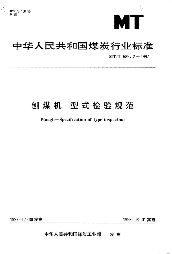 MT/T 689.2-1997 刨煤机型式检验规范