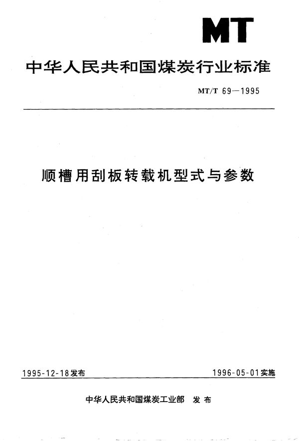 MT/T 69-1995 顺槽用刮板转载机型式与参数