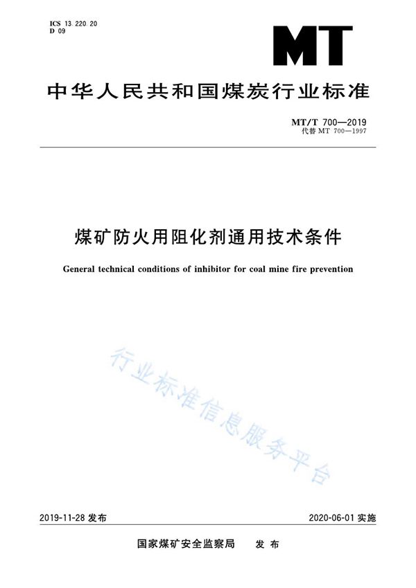 MT/T 700-2019 煤矿防火用阻化剂通用技术条件