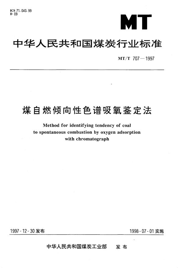 MT/T 707-1997 煤自燃倾向性色谱吸氧鉴定法