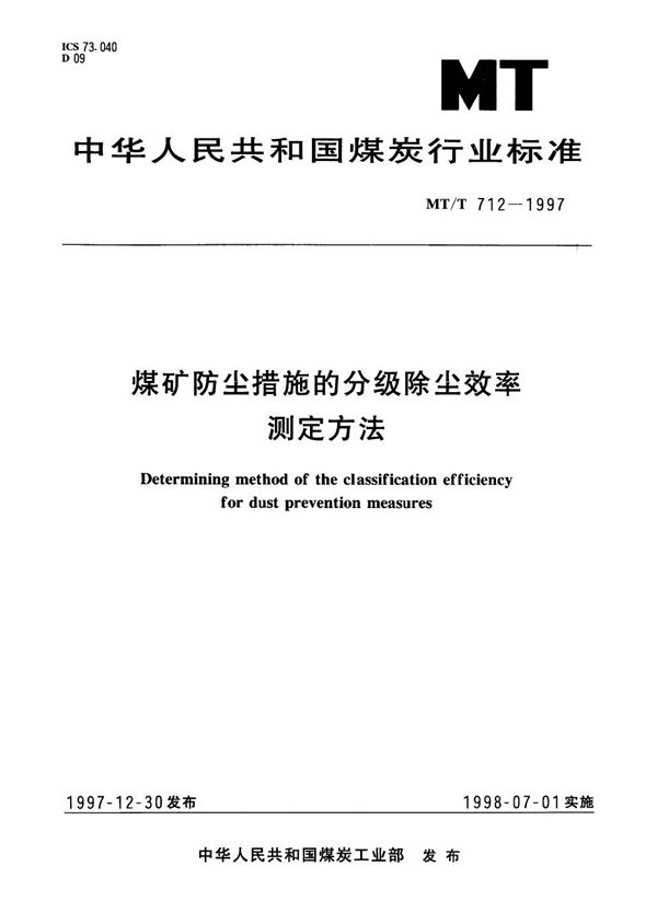 MT/T 712-1997 煤矿防尘措施的分级除尘效率测定方法