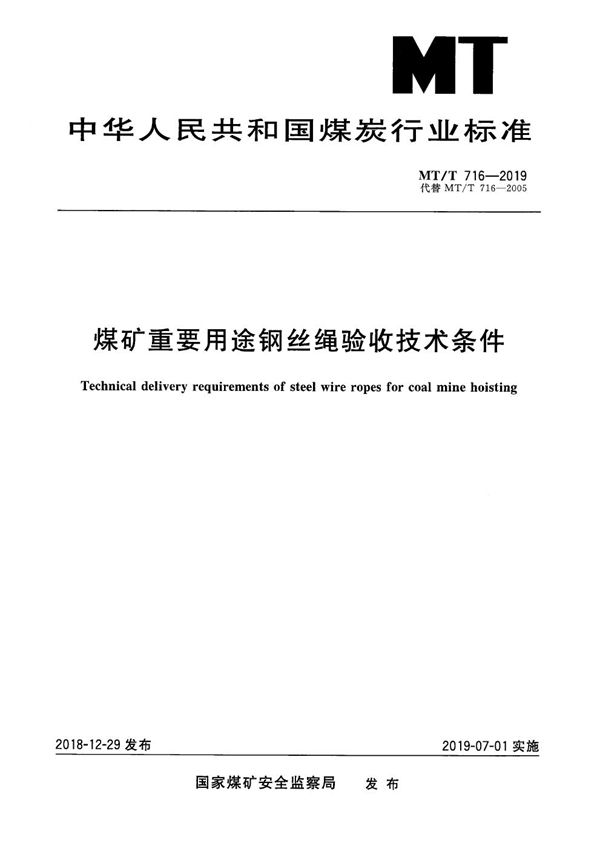 MT/T 716-2019 煤矿重要用途钢丝绳验收技术条件