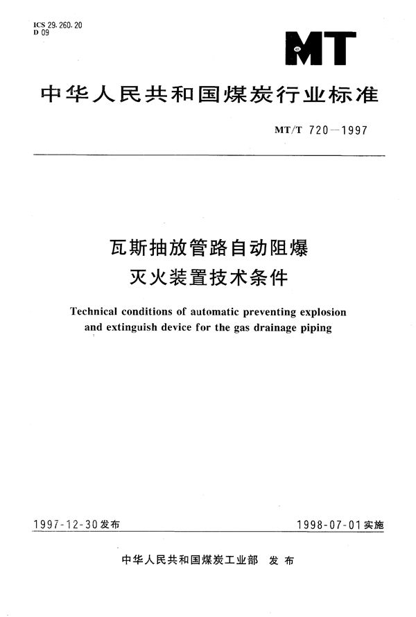 MT/T 720-1997 瓦斯抽放管道自动阻爆灭火装置技术条件