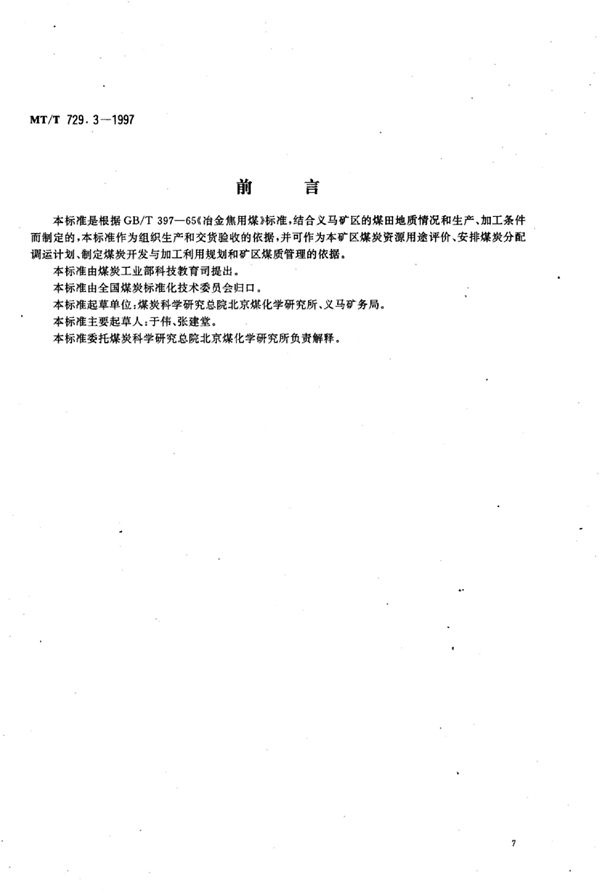 MT/T 729.3-1997 冶金焦用义马矿务局煤技术条件