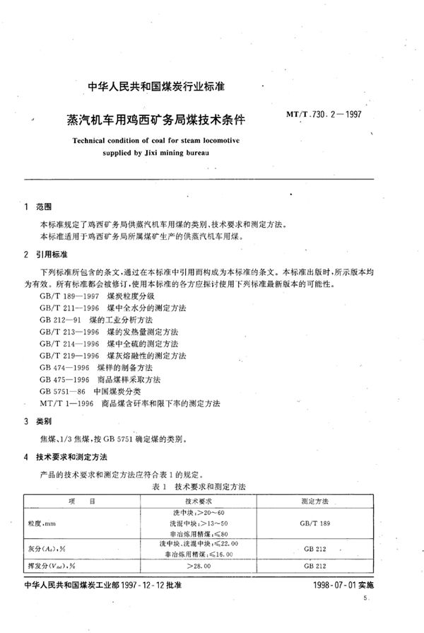 MT/T 730.2-1997 蒸汽机车用鸡西矿务局煤技术条件