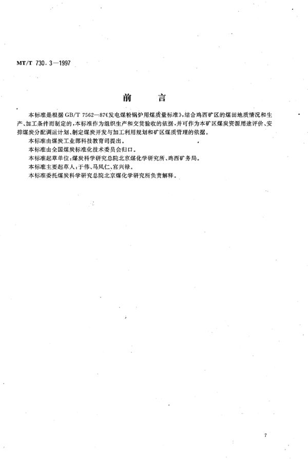 MT/T 730.3-1997 发电煤粉锅炉用鸡西矿务局煤技术条件