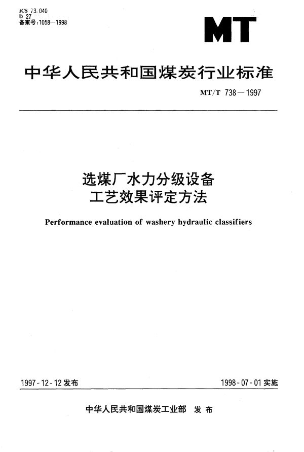 MT/T 738-1997 选煤厂水力分级设备工艺效果评定方法