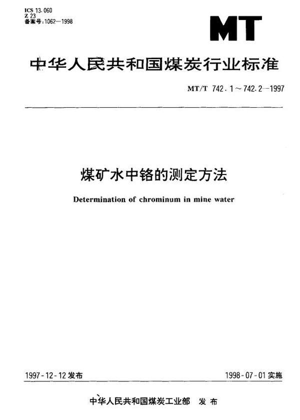 MT/T 742.1-1997 煤矿水中总铬的测定方法