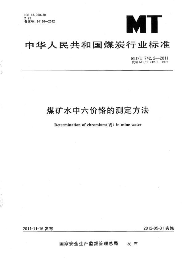 MT/T 742.2-2011 煤矿水中六价铬的测定方法