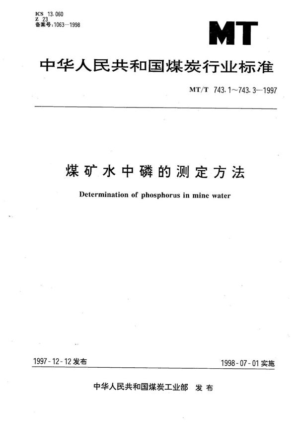 MT/T 743.1-1997 煤矿水中总磷的测定方法