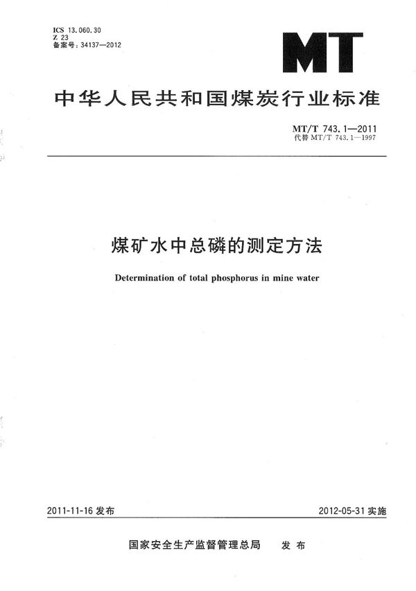 MT/T 743.1-2011 煤矿水中总磷的测定方法