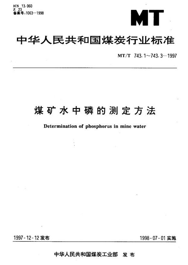 MT/T 743.2-1997 煤矿水中正磷酸盐的测定方法