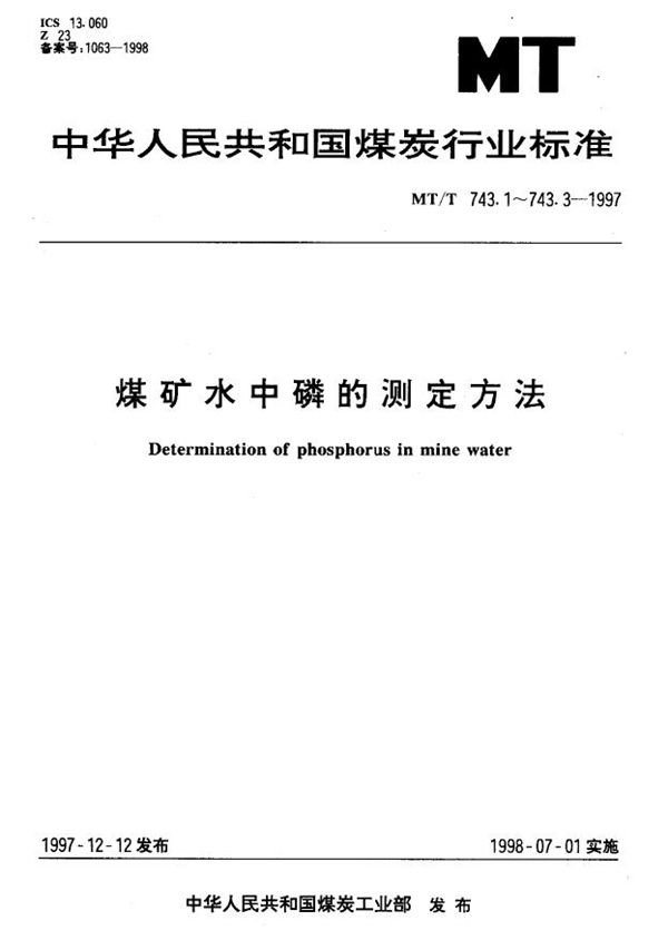 MT/T 743.3-1997 煤矿水中水解性磷酸盐磷的测定方法