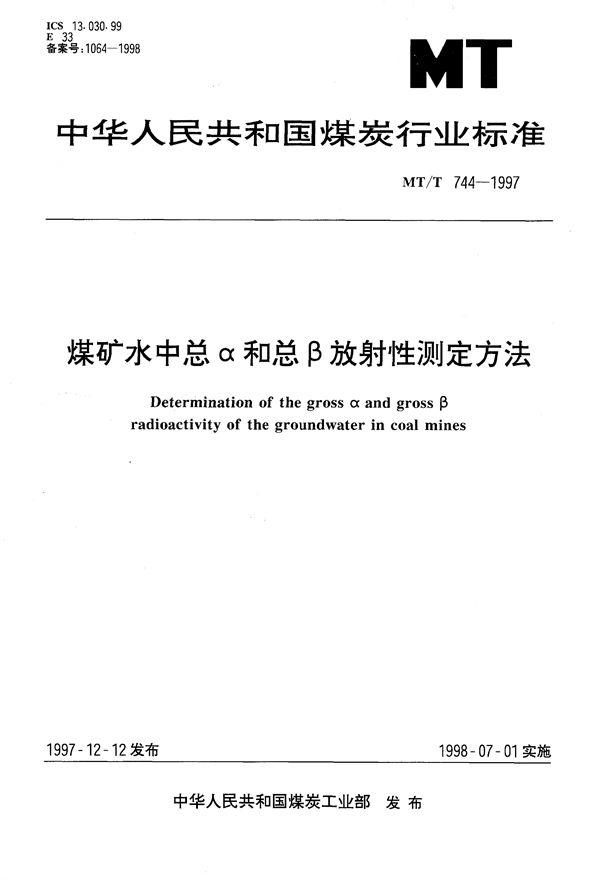 MT/T 744-1997 煤矿水中总α和总β放射性测定方法