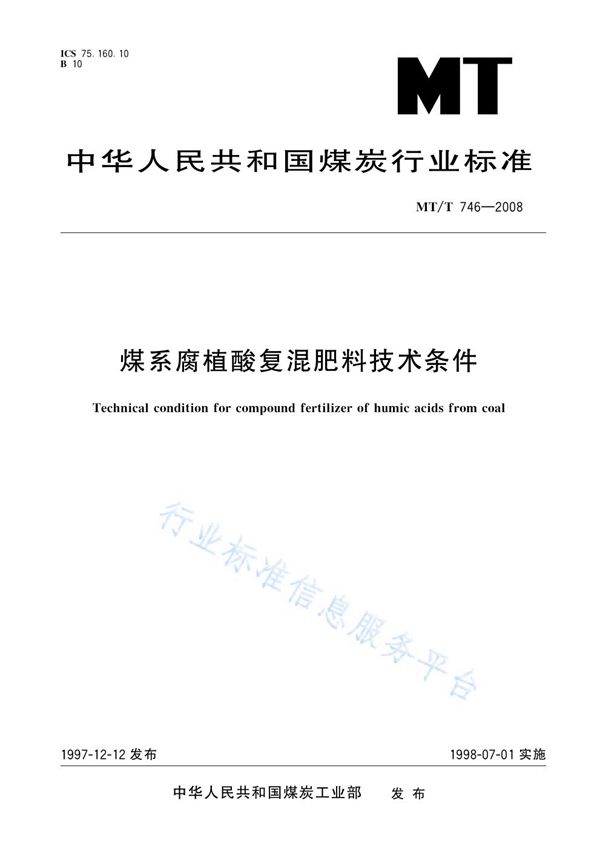 MT/T 746-1997 煤系腐植酸复混肥料技术条件