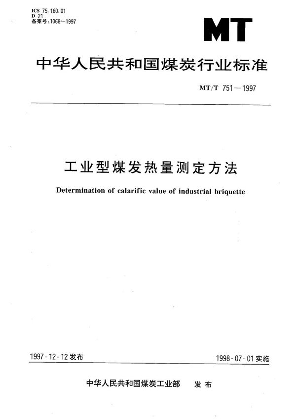 MT/T 751-1997 工业型煤发热量测定方法