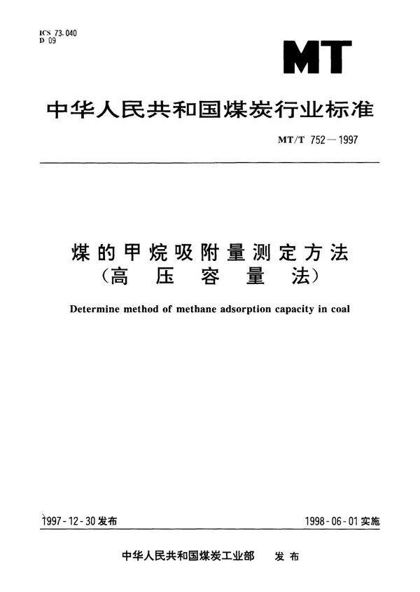 MT/T 752-1997 煤的甲烷吸附量测定方法(高压容量法)