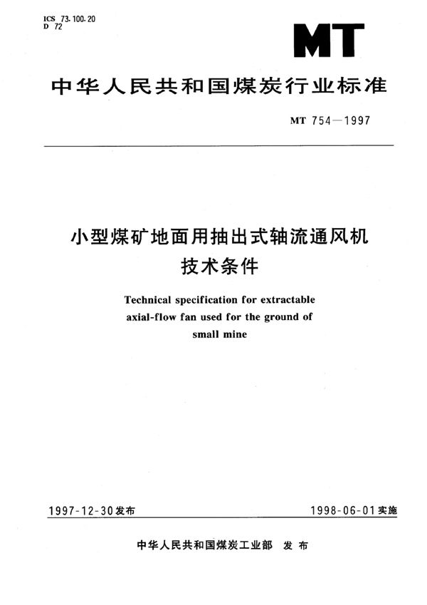 MT/T 754-1997 小型煤矿地面用抽出式轴流通风机技术条件