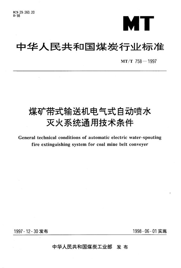 MT/T 758-1997 煤矿带式输送机电气式自动喷水灭火系统通用技术条件