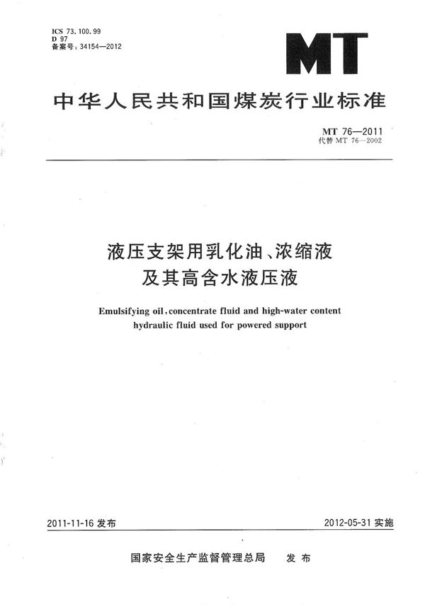 MT/T 76-2011 液压支架用乳化油、浓缩油及其高含水液压液