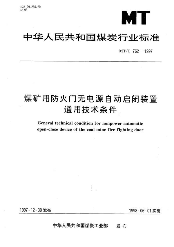 MT/T 762-1997 煤矿用防火门无电源自动启闭装置通用技术条件