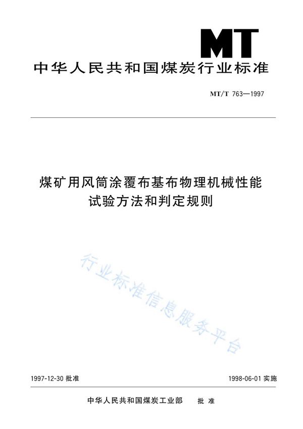 MT/T 763-1997 煤矿用风筒涂复布基布物理机械性能试验方法和判定规则