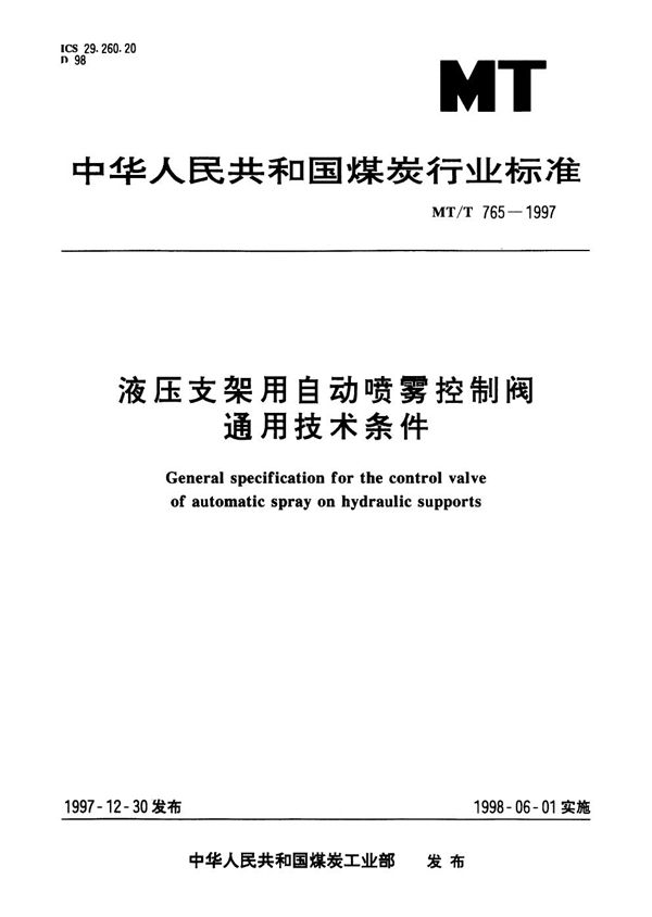 MT/T 765-1997 液压支架用自动喷雾控制阀通用技术条件