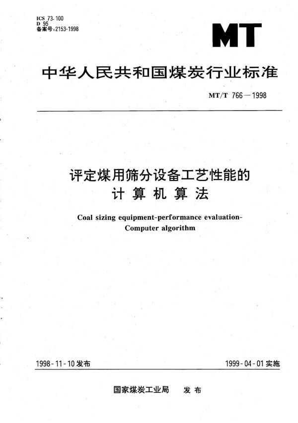 MT/T 766-1998 评定煤用筛分设备工艺性能的计算机算法