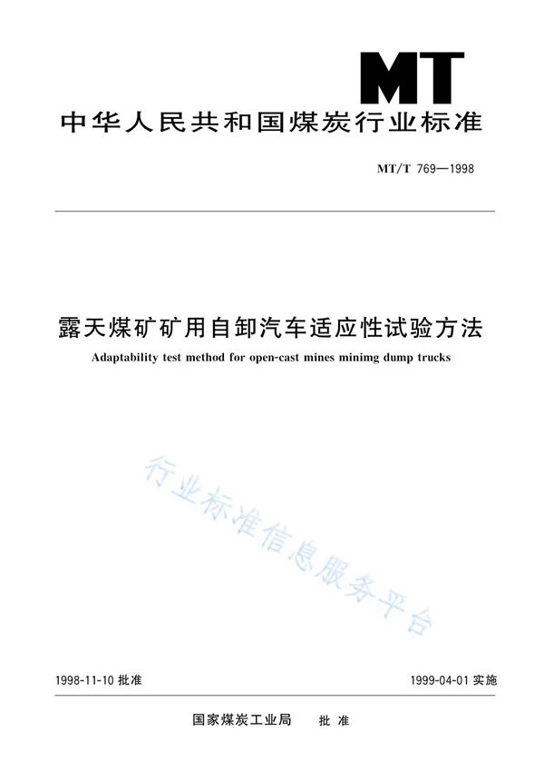 MT/T 769-1998 露天煤矿矿用自卸汽车适应性试验方法