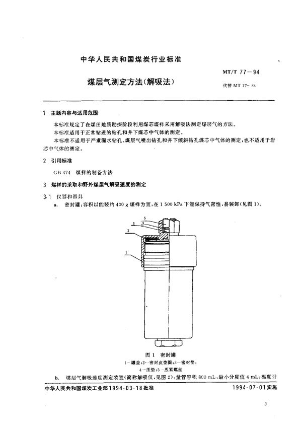 MT/T 77-1994 煤层气测定方法(解析法)