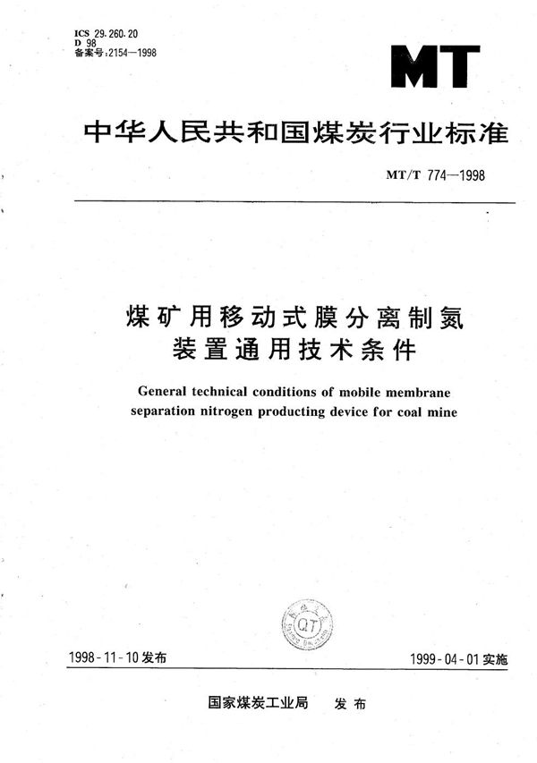 MT/T 774-1998 煤矿用移动式膜分离制氮装置通用技术条件