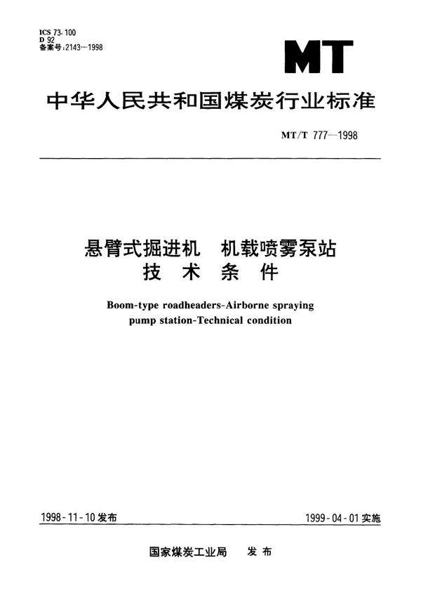 MT/T 777-1998 悬臂式掘进机 机载喷雾泵站技术条件