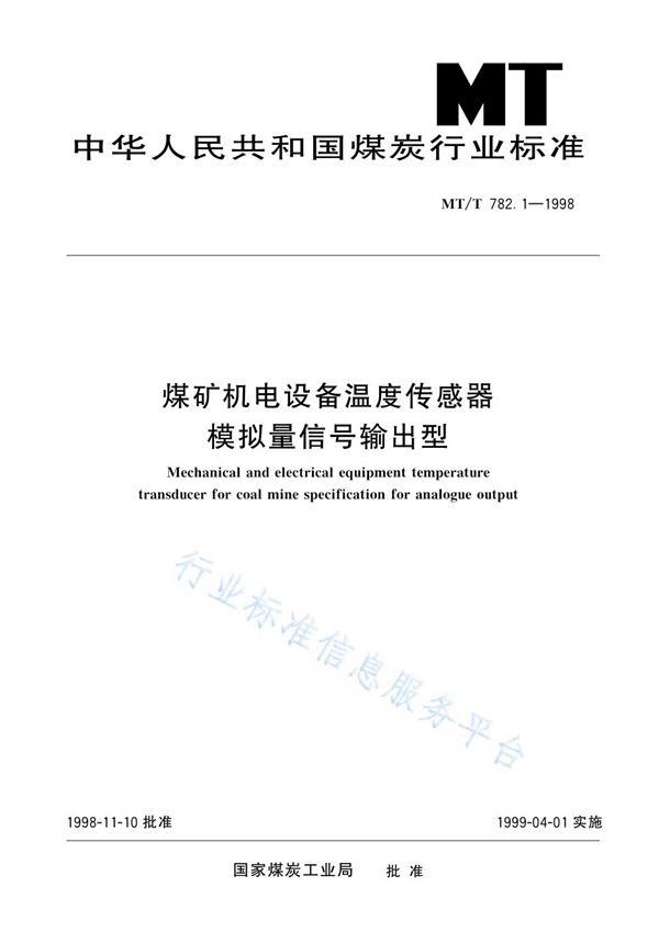 MT/T 782.1-1998 煤矿机电设备温度传感器　模拟量信号输出型