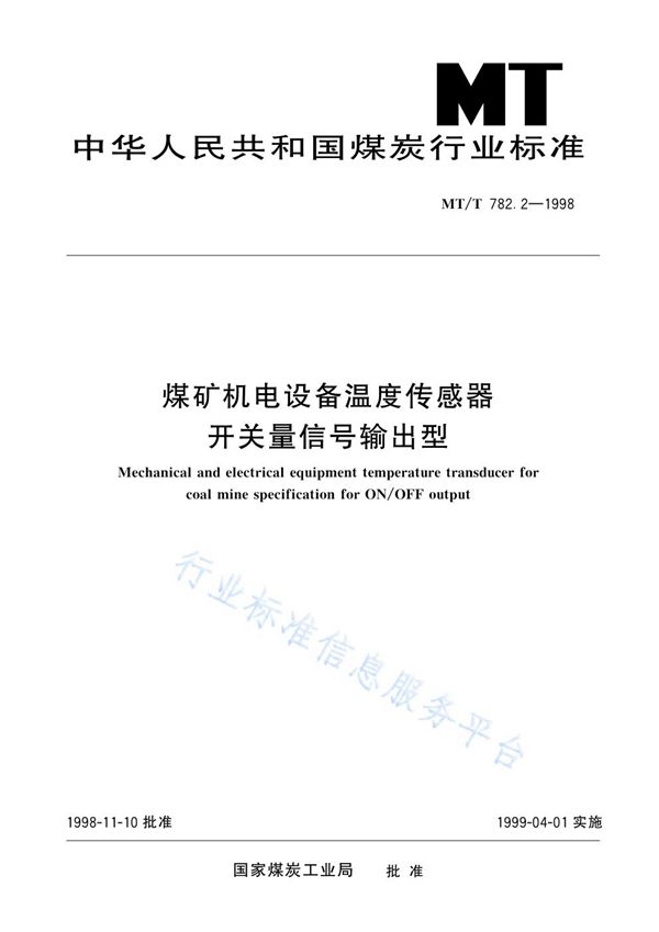 MT/T 782.2-1998 煤矿机电设备温度传感器  开关量信号输出型