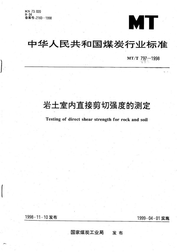 MT/T 797-1998 岩土室内直接剪切强度的测定