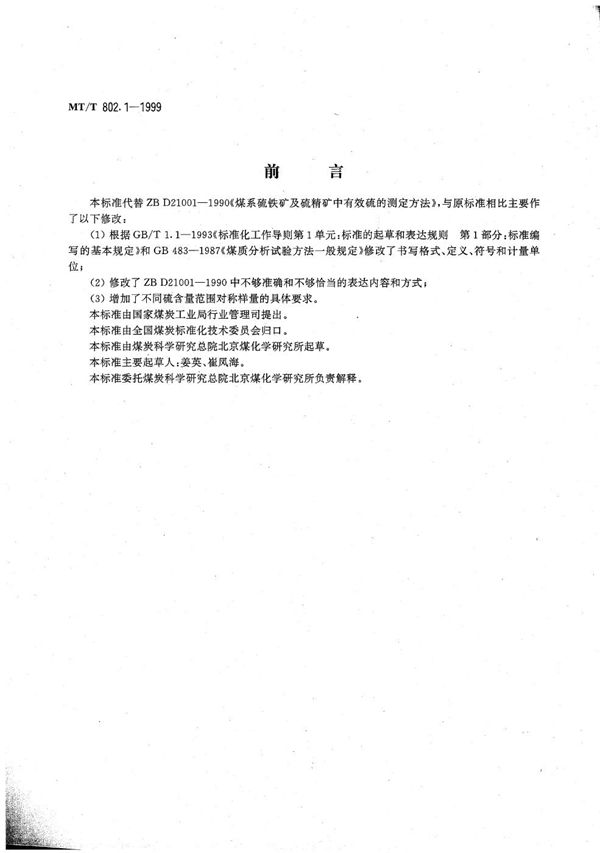 MT/T 802.1-1999 煤系硫铁矿及硫精矿中有效硫的测定方法