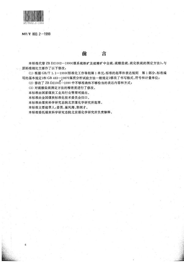 MT/T 802.2-1999 煤系硫铁矿及硫精矿中全硫、硫酸盐硫、硫化铁硫的测定方法